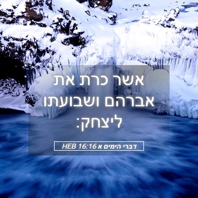 Picture 05 - דברי הימים א 16:16 HEB - אשר כרת את אברהם ושבועתו - Bible Verse Picture