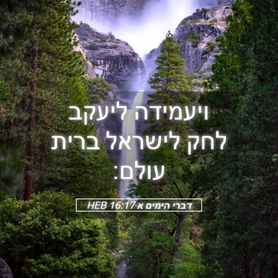 Picture 05 - דברי הימים א 16:17 HEB - ויעמידה ליעקב לחק לישראל - Bible Verse Picture