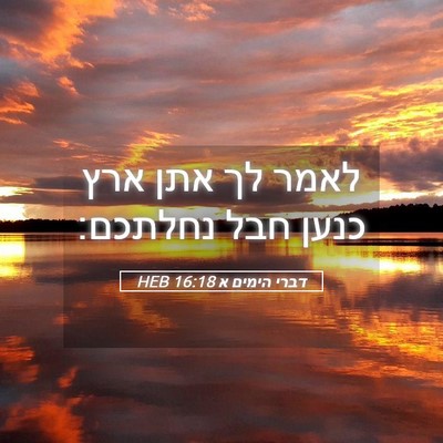 Picture 05 - דברי הימים א 16:18 HEB - לאמר לך אתן ארץ כנען חבל - Bible Verse Picture