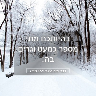 Picture 05 - דברי הימים א 16:19 HEB - בהיותכם מתי מספר כמעט - Bible Verse Picture