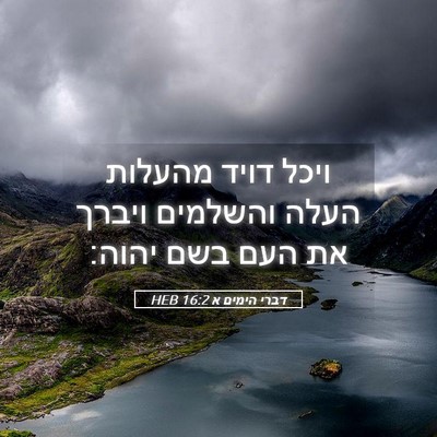 Picture 05 - דברי הימים א 16:2 HEB - ויכל דויד מהעלות העלה - Bible Verse Picture