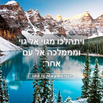 Picture 05 - דברי הימים א 16:20 HEB - ויתהלכו מגוי אל גוי - Bible Verse Picture