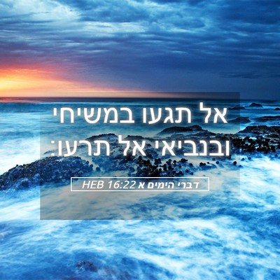 Picture 05 - דברי הימים א 16:22 HEB - אל תגעו במשיחי ובנביאי אל - Bible Verse Picture