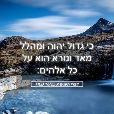 Picture 05 - דברי הימים א 16:25 HEB - כי גדול יהוה ומהלל מאד - Bible Verse Picture
