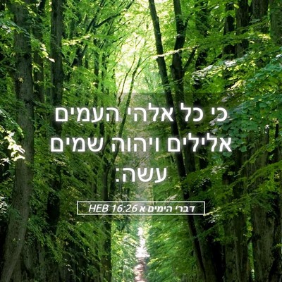 Picture 05 - דברי הימים א 16:26 HEB - כי כל אלהי העמים אלילים - Bible Verse Picture