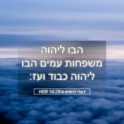 Picture 05 - דברי הימים א 16:28 HEB - הבו ליהוה משפחות עמים הבו - Bible Verse Picture