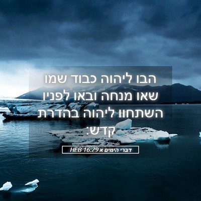 Picture 05 - דברי הימים א 16:29 HEB - הבו ליהוה כבוד שמו שאו מנחה - Bible Verse Picture