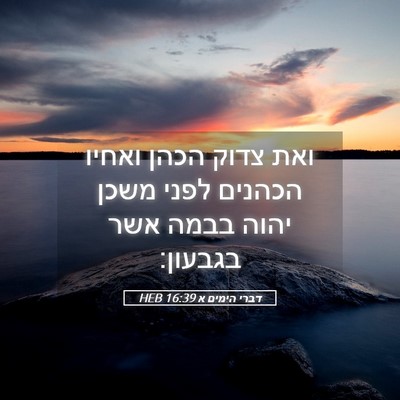Picture 05 - דברי הימים א 16:39 HEB - ואת צדוק הכהן ואחיו הכהנים - Bible Verse Picture