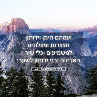 Picture 05 - דברי הימים א 16:42 HEB - ועמהם הימן וידותון חצצרות - Bible Verse Picture