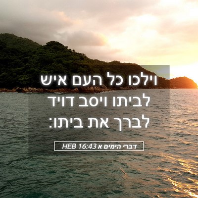 Picture 05 - דברי הימים א 16:43 HEB - וילכו כל העם איש לביתו ויסב - Bible Verse Picture