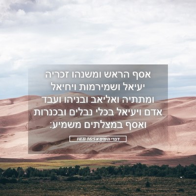 Picture 05 - דברי הימים א 16:5 HEB - אסף הראש ומשנהו זכריה - Bible Verse Picture