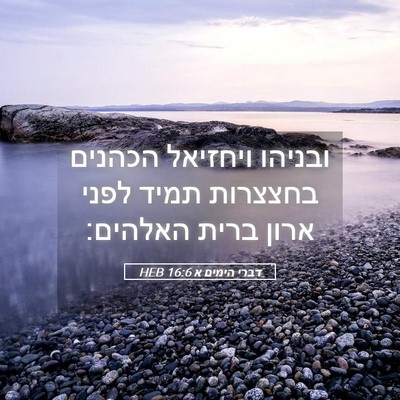 Picture 05 - דברי הימים א 16:6 HEB - ובניהו ויחזיאל הכהנים - Bible Verse Picture