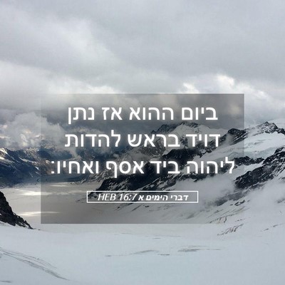 Picture 05 - דברי הימים א 16:7 HEB - ביום ההוא אז נתן דויד בראש - Bible Verse Picture