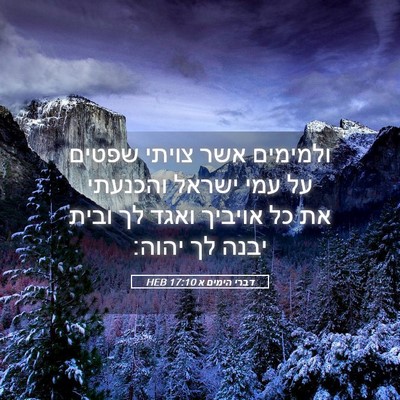 Picture 05 - דברי הימים א 17:10 HEB - ולמימים אשר צויתי שפטים על - Bible Verse Picture