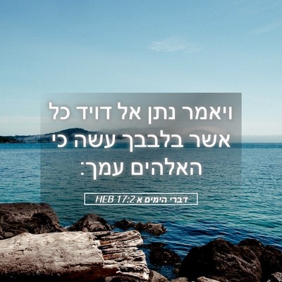 Picture 05 - דברי הימים א 17:2 HEB - ויאמר נתן אל דויד כל אשר - Bible Verse Picture