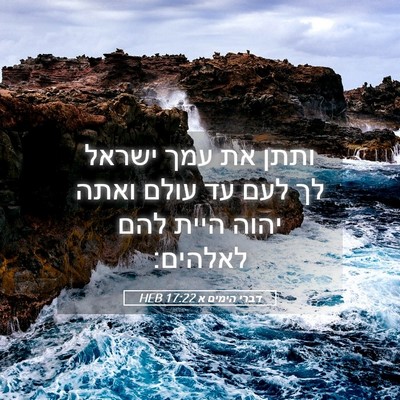 Picture 05 - דברי הימים א 17:22 HEB - ותתן את עמך ישראל לך לעם עד - Bible Verse Picture
