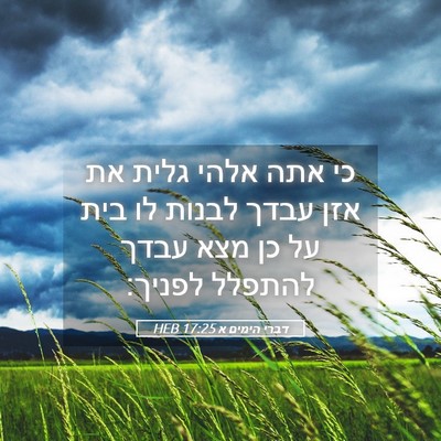 Picture 05 - דברי הימים א 17:25 HEB - כי אתה אלהי גלית את אזן - Bible Verse Picture