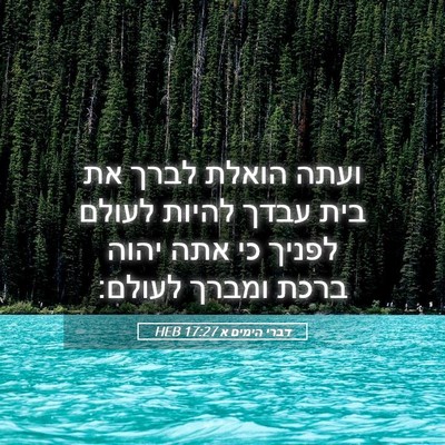 Picture 05 - דברי הימים א 17:27 HEB - ועתה הואלת לברך את בית עבדך - Bible Verse Picture