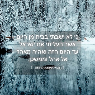 Picture 05 - דברי הימים א 17:5 HEB - כי לא ישבתי בבית מן היום - Bible Verse Picture