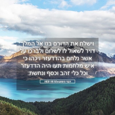 Picture 05 - דברי הימים א 18:10 HEB - וישלח את הדורם בנו אל המלך - Bible Verse Picture