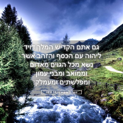 Picture 05 - דברי הימים א 18:11 HEB - גם אתם הקדיש המלך דויד - Bible Verse Picture