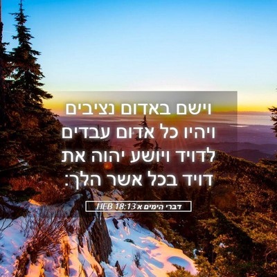 Picture 05 - דברי הימים א 18:13 HEB - וישם באדום נציבים ויהיו כל - Bible Verse Picture