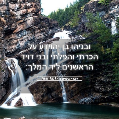 Picture 05 - דברי הימים א 18:17 HEB - ובניהו בן יהוידע על הכרתי - Bible Verse Picture
