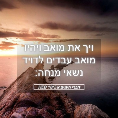 Picture 05 - דברי הימים א 18:2 HEB - ויך את מואב ויהיו מואב - Bible Verse Picture