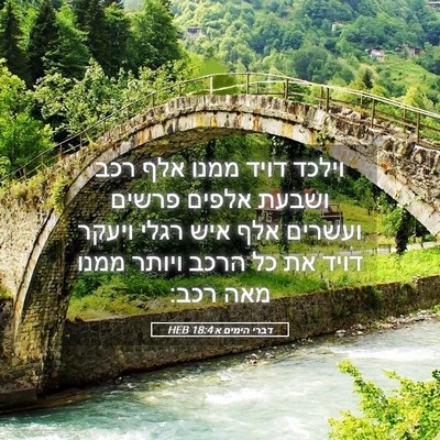 Picture 05 - דברי הימים א 18:4 HEB - וילכד דויד ממנו אלף רכב - Bible Verse Picture