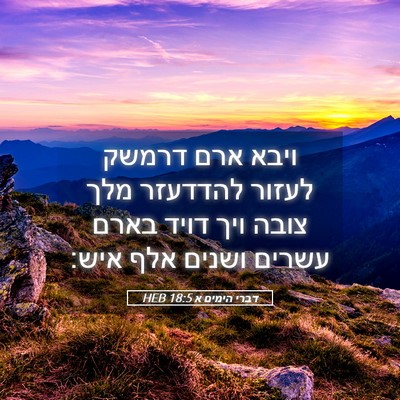 Picture 05 - דברי הימים א 18:5 HEB - ויבא ארם דרמשק לעזור - Bible Verse Picture