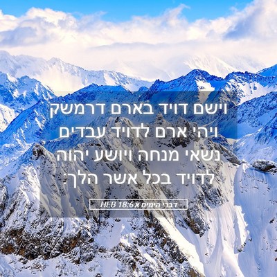 Picture 05 - דברי הימים א 18:6 HEB - וישם דויד בארם דרמשק ויהי - Bible Verse Picture