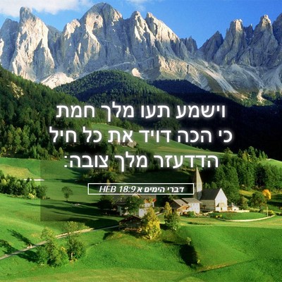 Picture 05 - דברי הימים א 18:9 HEB - וישמע תעו מלך חמת כי הכה - Bible Verse Picture