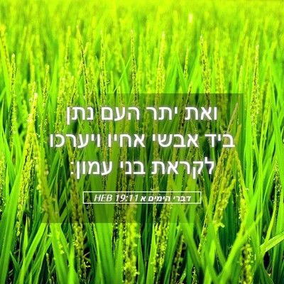 Picture 05 - דברי הימים א 19:11 HEB - ואת יתר העם נתן ביד אבשי - Bible Verse Picture