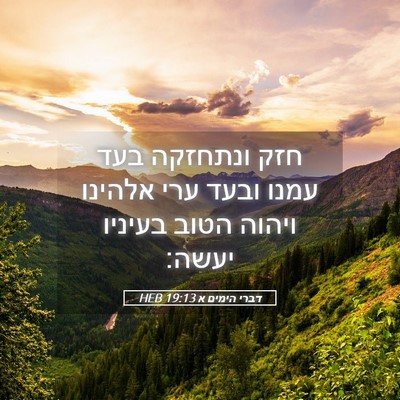 Picture 05 - דברי הימים א 19:13 HEB - חזק ונתחזקה בעד עמנו ובעד - Bible Verse Picture