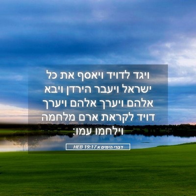 Picture 05 - דברי הימים א 19:17 HEB - ויגד לדויד ויאסף את כל - Bible Verse Picture