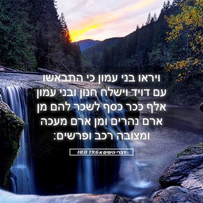 Picture 05 - דברי הימים א 19:6 HEB - ויראו בני עמון כי התבאשו עם - Bible Verse Picture