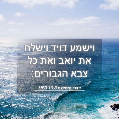 Picture 05 - דברי הימים א 19:8 HEB - וישמע דויד וישלח את יואב - Bible Verse Picture