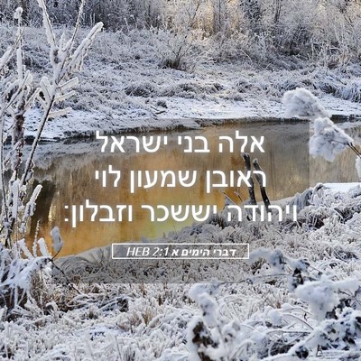 Picture 05 - דברי הימים א 2:1 HEB - אלה בני ישראל ראובן שמעון - Bible Verse Picture