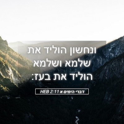 Picture 05 - דברי הימים א 2:11 HEB - ונחשון הוליד את שלמא ושלמא - Bible Verse Picture