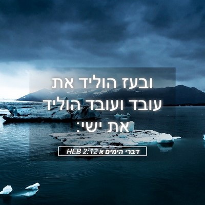 Picture 05 - דברי הימים א 2:12 HEB - ובעז הוליד את עובד ועובד - Bible Verse Picture
