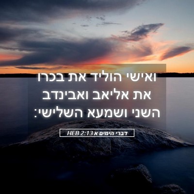 Picture 05 - דברי הימים א 2:13 HEB - ואישי הוליד את בכרו את - Bible Verse Picture