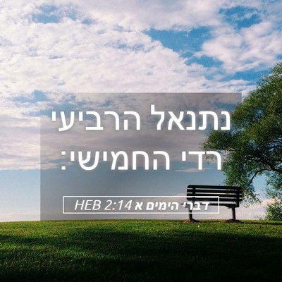 Picture 05 - דברי הימים א 2:14 HEB - נתנאל הרביעי רדי - Bible Verse Picture