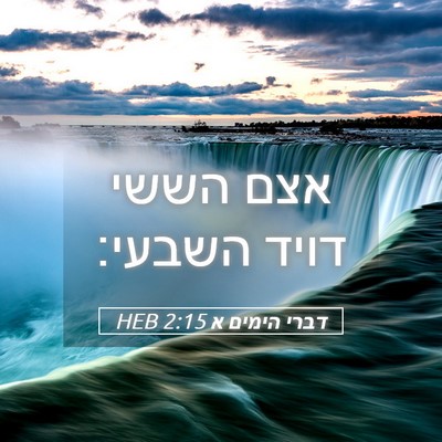 Picture 05 - דברי הימים א 2:15 HEB - אצם הששי דויד - Bible Verse Picture