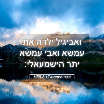 Picture 05 - דברי הימים א 2:17 HEB - ואביגיל ילדה את עמשא ואבי - Bible Verse Picture
