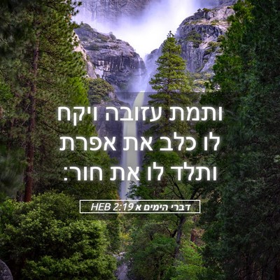 Picture 05 - דברי הימים א 2:19 HEB - ותמת עזובה ויקח לו כלב את - Bible Verse Picture