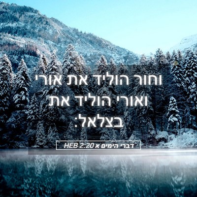 Picture 05 - דברי הימים א 2:20 HEB - וחור הוליד את אורי ואורי - Bible Verse Picture