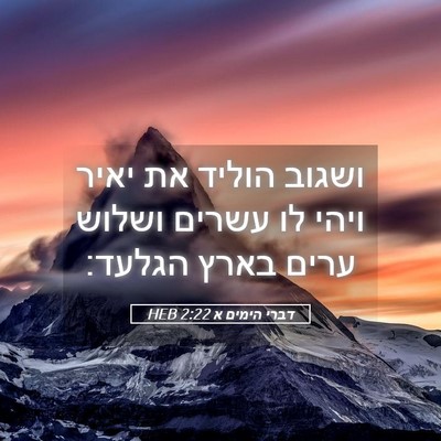 Picture 05 - דברי הימים א 2:22 HEB - ושגוב הוליד את יאיר ויהי לו - Bible Verse Picture
