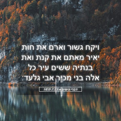 Picture 05 - דברי הימים א 2:23 HEB - ויקח גשור וארם את חות יאיר - Bible Verse Picture