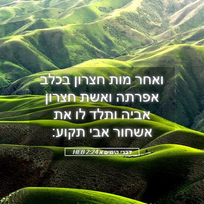 Picture 05 - דברי הימים א 2:24 HEB - ואחר מות חצרון בכלב אפרתה - Bible Verse Picture
