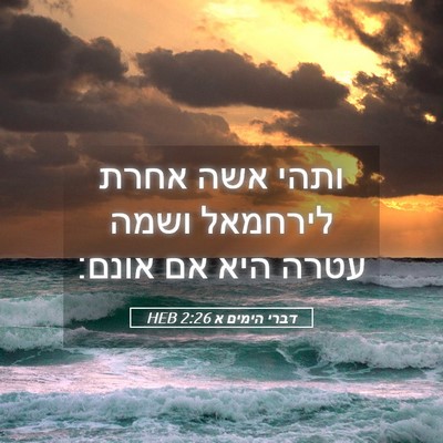 Picture 05 - דברי הימים א 2:26 HEB - ותהי אשה אחרת לירחמאל ושמה - Bible Verse Picture